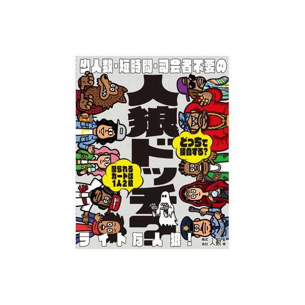 (メール便2個まで) 479135 人狼ドッチ？ 新装版 幻冬舎 カードゲーム ボードゲーム パー