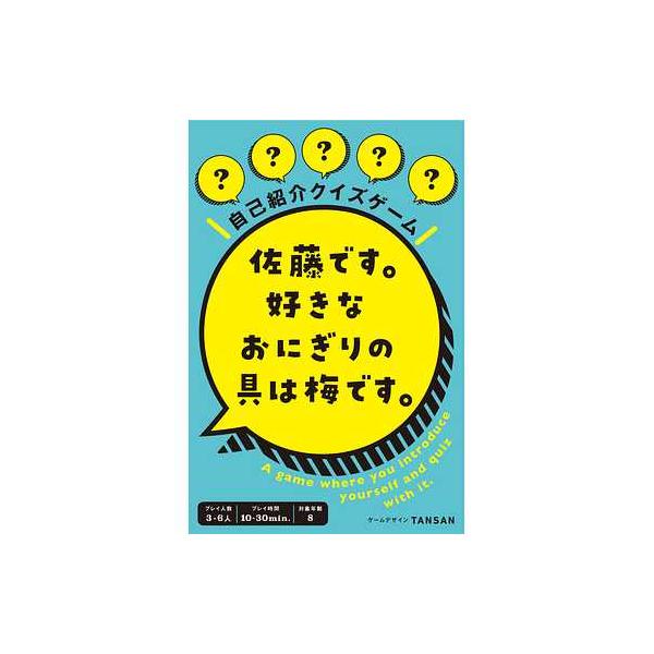他サイト： (メール便2個まで) 幻冬舎 479158 佐藤です。好きなおにぎりの具は梅です。 対象8才〜 プレイ人数3〜の商品画像