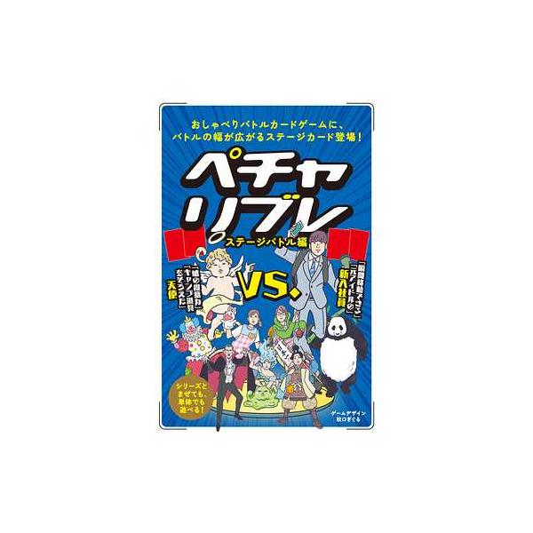 メール便1個まで 幻冬舎 479118 ペチャリブレ ステージバトル編 プレイ人数：3〜19人 プレイ時間：約15分〜