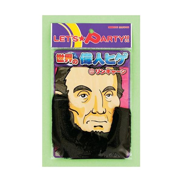 (メール便2個まで)世界の偉人ひげ リンキャーン