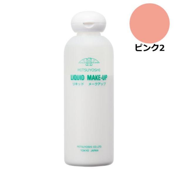 三善 みつよし メイク 化粧 舞台 コスプレ プロ仕様 三善 リキッドメークアップ 200ml ピンク2 MY27-170082