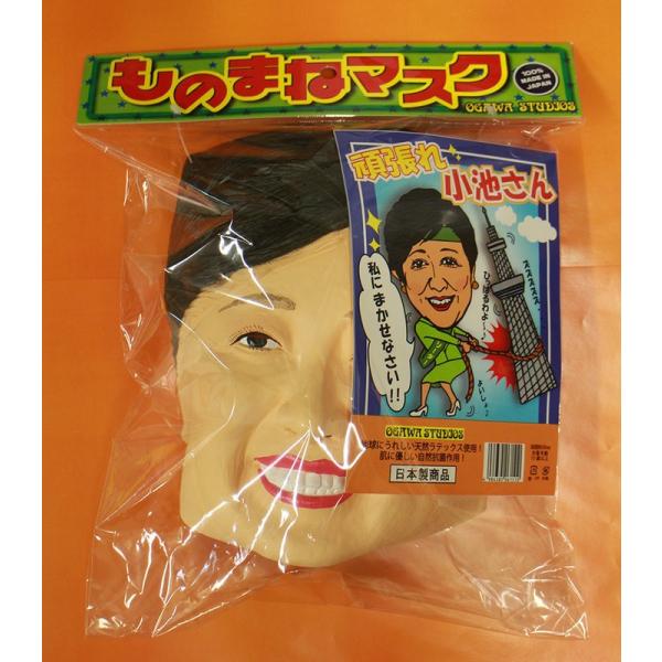 頑張れ小池さん なりきりマスク 東京都知事マスク 小池百合子ものまねマスク なりきり 有名人 変装マスク かぶりもの Buyee Buyee 日本の通販商品 オークションの代理入札 代理購入
