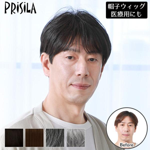 自毛を見せずにスッポリとかぶる「帽子」タイプのウィッグ●帽子を内蔵したNEW WIGウィッグの内側は帽子になっており、締めつけ感がないためストレスフリー！ウィッグ初心者さんでも、カンタンにかぶることができます。●伸縮性抜群！内側の帽子は、伸...