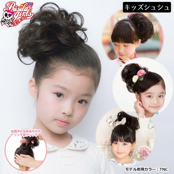 プリシラ つけ毛 子供 ヘアシュシュ　GVS-02 ガールズカール