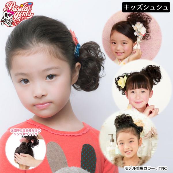 プリシラ つけ毛 子供 ヘアシュシュ　GVS-04 ガールズプチカール