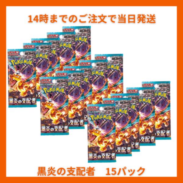 ポケモンカードゲーム ポケモンカード 黒炎の支配者 15パック ポケカ
