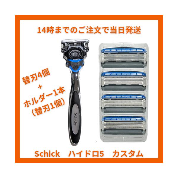 【商品名】Schick Hydro5 CUSTOMシック ハイドロ5 カスタム 5枚刃(替刃4個+ホルダー1本（替刃1個）)※正規品のパッケージから小分けした　新品でございます。※※防水効果を高める為OPP袋で包装された商品をお届けします。...