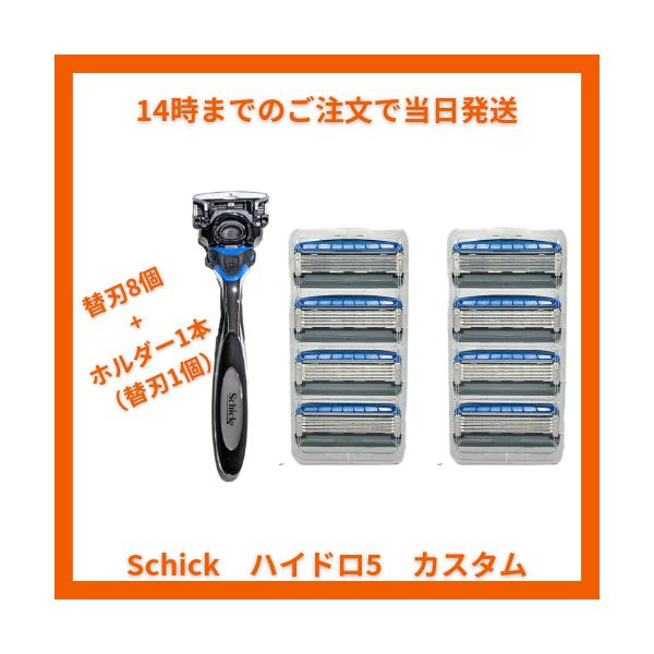 【商品名】Schick Hydro5 CUSTOMシック ハイドロ5 カスタム 5枚刃(替刃8個+ホルダー1本（替刃1個）)※正規品のパッケージから小分けした新品でございます。※※防水効果を高める為OPP袋で包装された商品をお届けします。※...