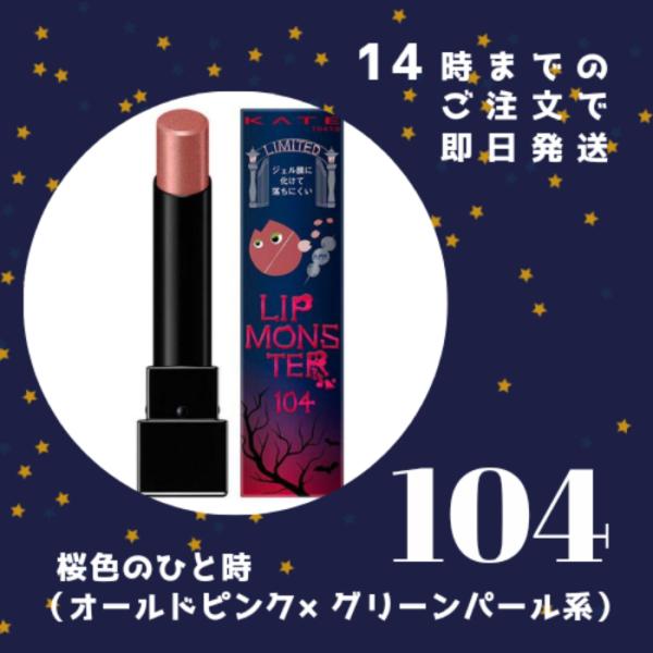 なぁケイト リップモンスター 104 桜色のひと時 KATE✖️7個