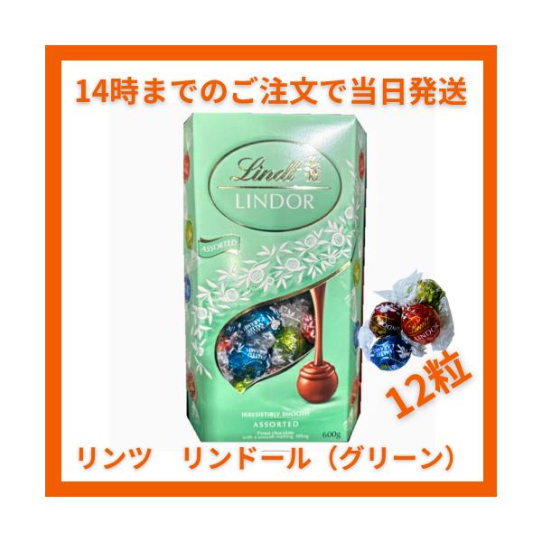 リンツ リンドール アソート グリーンLINDT LINDOR TRUFFLES[ 内容量 ]  150g　12粒　（パッケージなし）◎ピスタチオ（3粒）ミル クチョコレートのシェル にピスタチオ本来のコ クと風味が感じられるホワイトチョコ...
