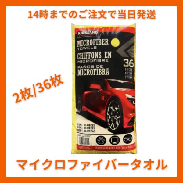 コストコ マイクロファイバータオル （ 2 枚 / 36 枚中