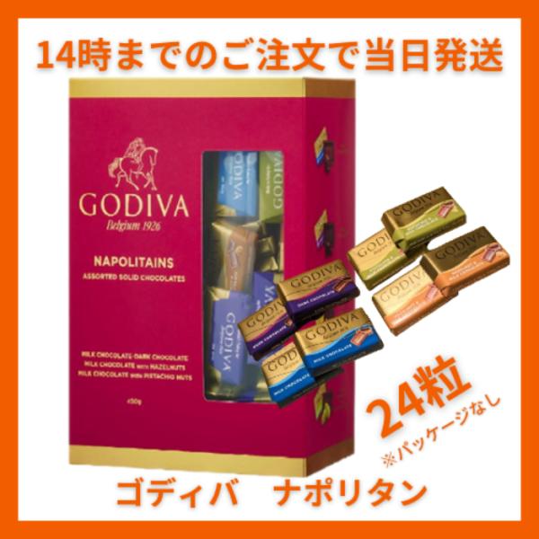 ゴディバ GODIVA ナポリタン 24粒 チョコ チョコレート 2025 ホワイトデー お返し 子供 スイーツ ギフト プレゼント お菓子 高級