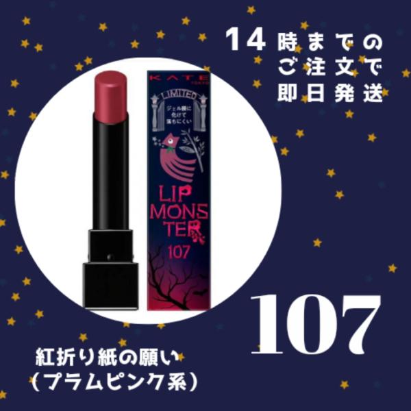 KATE リップモンスター ケイト 107 紅折り紙の願い Lip Monster プラム