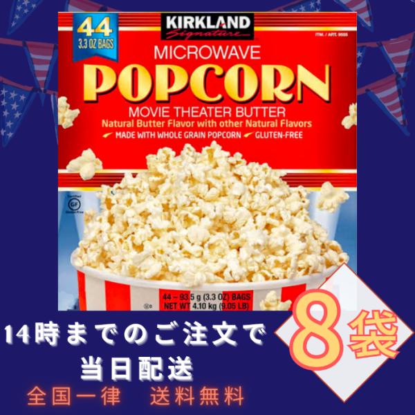 他サイト： ポップコーン コストコ カークランド 8袋 kirkland costco ポイント消化の商品画像