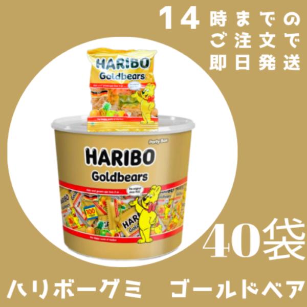 他サイト： ハリボーグミ バケツ コストコ ミニゴールドベア  40袋  ハード系グミ グミ ハリボー HARIBO ポイント消化 携帯用 個包装の商品画像