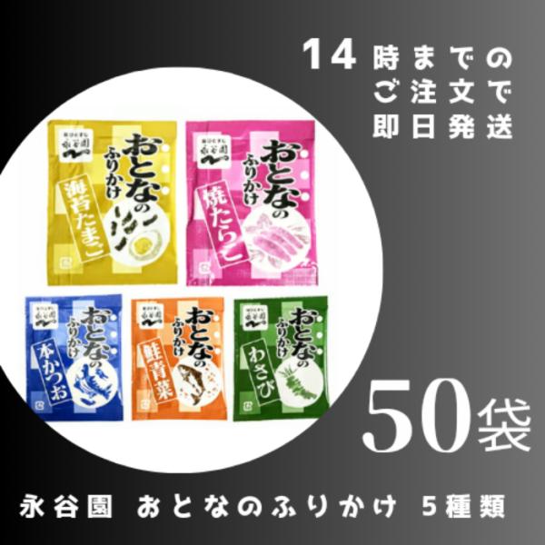 商品内容: 永谷園 おとなのふりかけ 5種類 50袋賞味期限：2026年4月8日（以降の物）※衛生面を考慮し、丁寧に防水OPP袋に入れ　個包装された安心の　” お試し セット”をお届けします。※小分け販売のため正規パッケージは　付属していま...