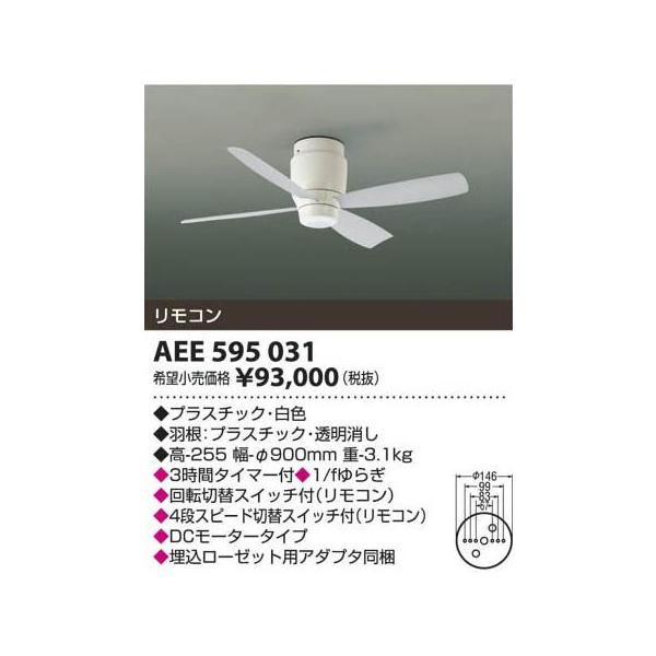 コイズミ照明 AEE595031 コイズミ照明 AEE595031