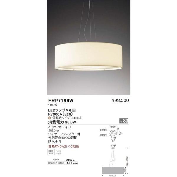 遠藤照明 ERP7196W 遠藤照明 ERP7196W