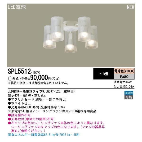 パナソニック SPL5512 パナソニック SPL5512