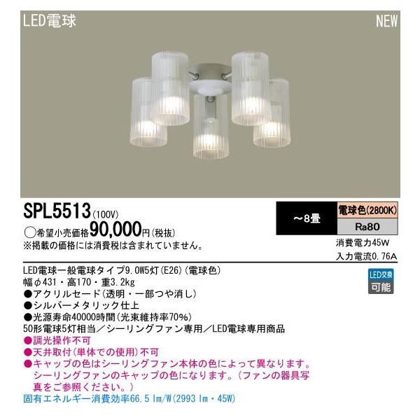 パナソニック SPL5513 パナソニック SPL5513