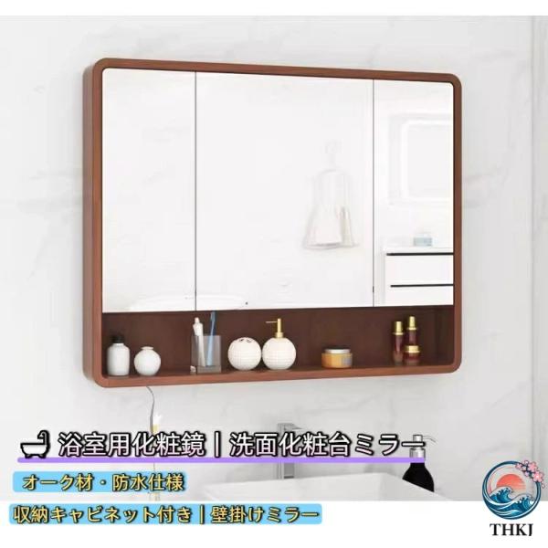 浴室用化粧鏡 洗面化粧台ミラー オーク材のバスルームミラーキャビネット  棚トイレ洗面化粧台収納キャビネット付きダブルドア壁掛け おしゃれ 使いやすい