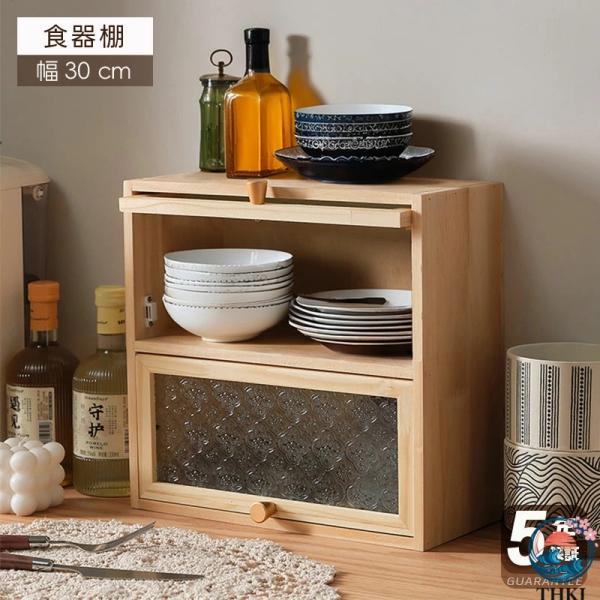 商品情報    商品名 食器棚      cmftu-shelf-003     生産国      組立状態  要組立品（組立説明書を同梱発送いたします）       素材  天然木（パイン材）       サイズ(約)  ・幅30ｘ奥行1...