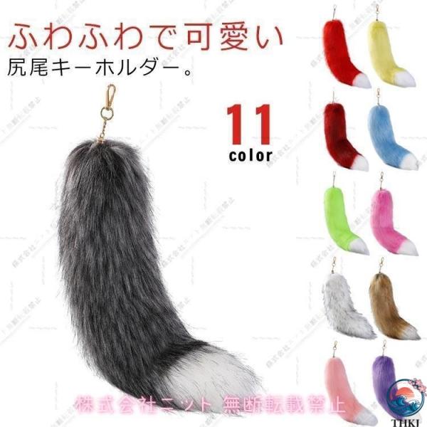 尻尾 キーホルダー しっぽ フェイクファー 狐のしっぽ テール  キーチェーン ペンダント バッグチャーム ファーチャーム 使いやすい 便利 多用途