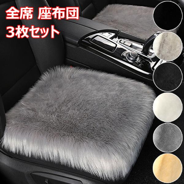 車用 座布団 3 枚セット クッション ファー カーシート車用シートクッションセット 長毛 ふわふわ あったか 冬 前席 後部座席 全席 豪華なシートクッション 暖か