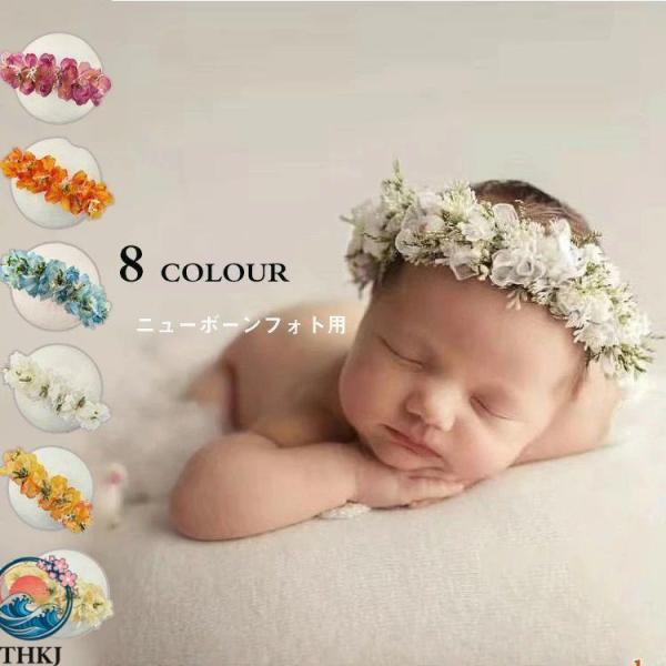 ヘアバンド ベビー ニューボーンフォト用 2本セット ヘアアクセサリー 赤ちゃん 花冠 髪飾り Baby COSTUME コスチューム コスプレ 月 出産祝い 人気