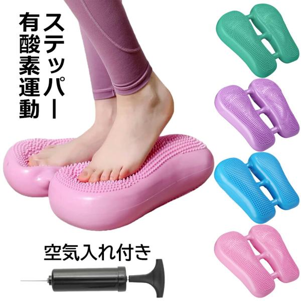 ステッパー エアステッパー ダイエット バランスステッパー 空気入れ付 バランスクッション バランスボール エアステッパー エアークッション 有酸素運動 静音室