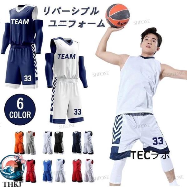 バスケ 男子 ユニフォーム リバーシブル バスケット セットアップ