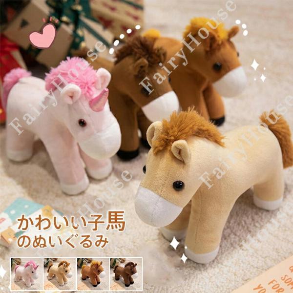馬 ぬいぐるみ 令和 8 年 干支 午年 ウマ 22cm うま リアル アニマル 動物 グッズ 雑貨 カッコイイ 馬モデル 本物そっくり ウマ抱き枕 かわいい