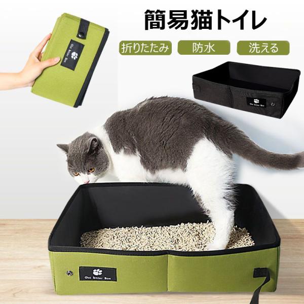猫 トイレ 折りたたみ ポータブル トイレ 防災 避難用 簡易猫トイレ 防災グッズ 非常時対策 防水 持ち運び お手入れ簡単 軽量 携帯用 トイレ マナーグッズ お散