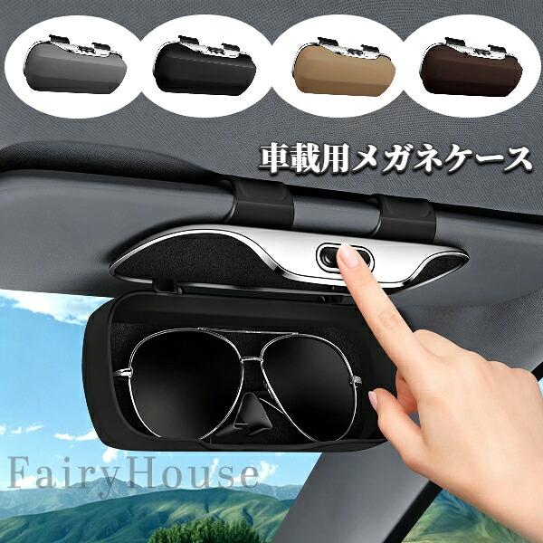 車載用メガネケース サンバイザークリップ メガネホルダー 運転用 サングラス収納 車内収納 クリップ式 ワンタッチ開閉 視界を妨げない ABS 樹脂製