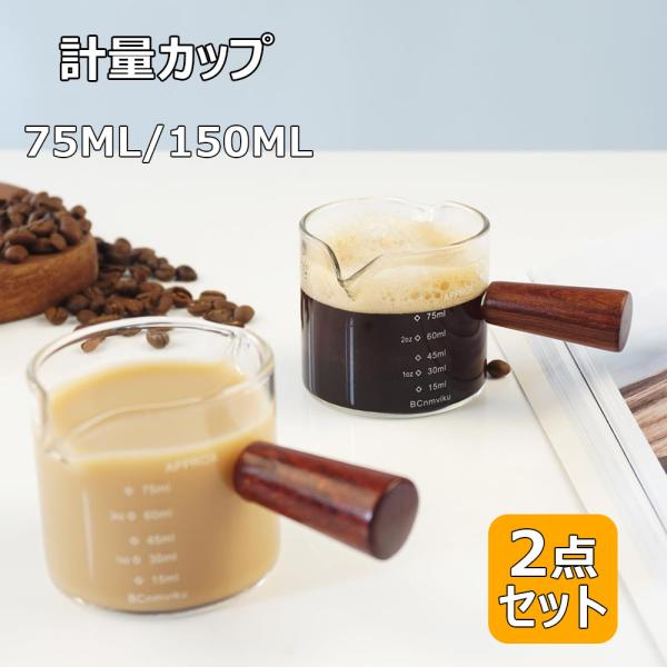 計量カップ 2 点セット コーヒーカップ ミルクカップ 75 150ml エスプレッソショットグラス 目盛り付き 木製ハンドル付き ダブルスパウト ミルクピッチャー 液体