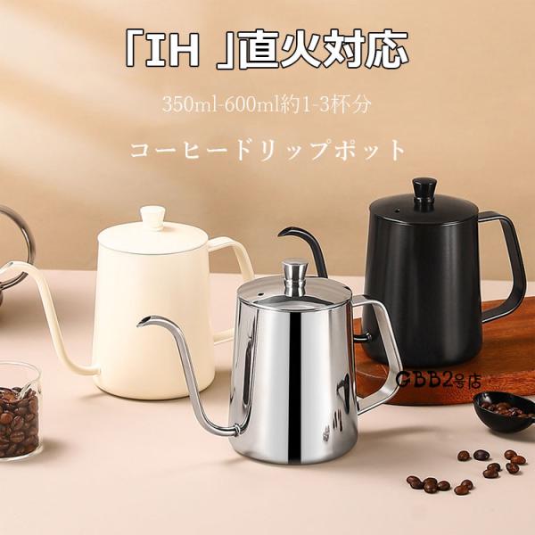 コーヒードリップポット 細口 ポット コーヒーポット ドリップポット アウトドア IH 直火 対応 キャンプ用 350ml 600ml 約 1 3 杯分 ストーブ用 コーヒー グッズ