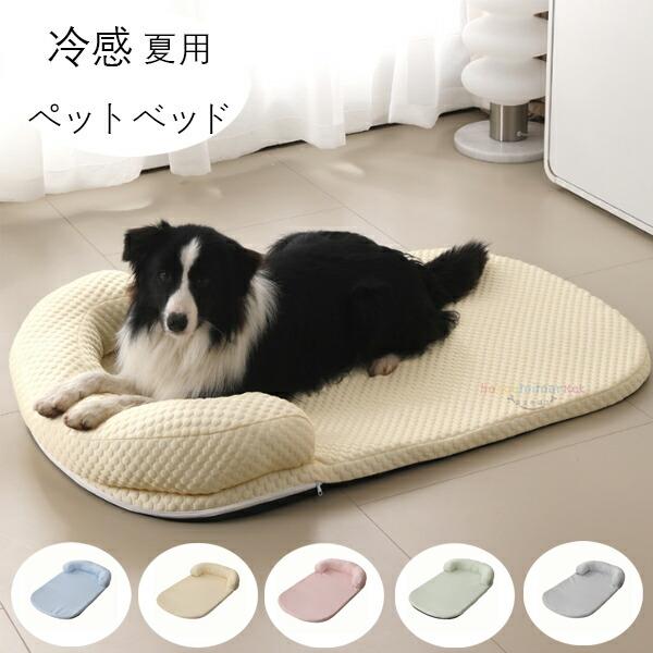 冷感 ペットベッド 夏用 ひんやり クッションマット 通気性優れ 猫用 ソファ ふわふわ ペットベッド 犬用 猫用 夏 洗える マカロン色 45KG まで対応 滑り止め