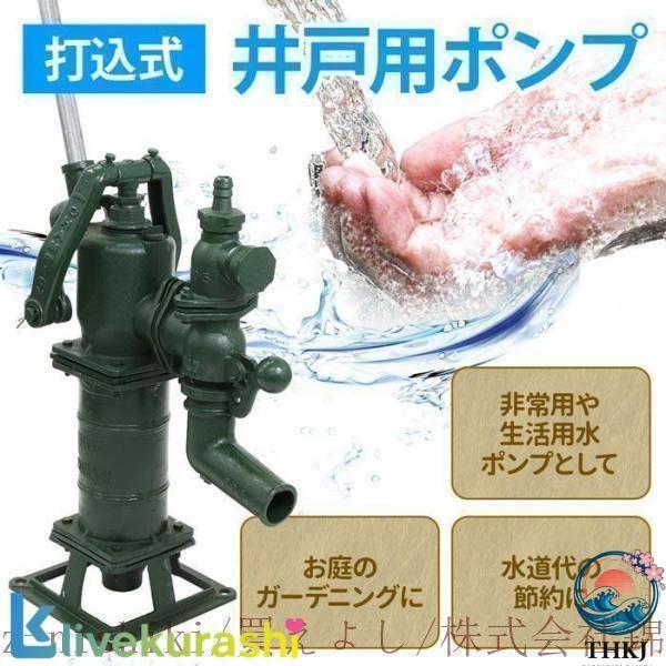 井戸用ポンプ 手動 手押し 打ち込み式 井戸ポンプ おしゃれ 井戸水ポンプ 手動式 手押しポンプ 井戸 非常用 浅井戸 打込 給水ポンプ