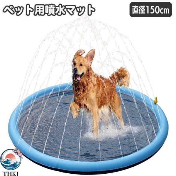 ペット用噴水マット 犬用 直径150cm プールマット ウォータープレイマット 水遊び 噴水 シャワー ワンちゃん用プール ペットグッズ イヌ いぬ 人気