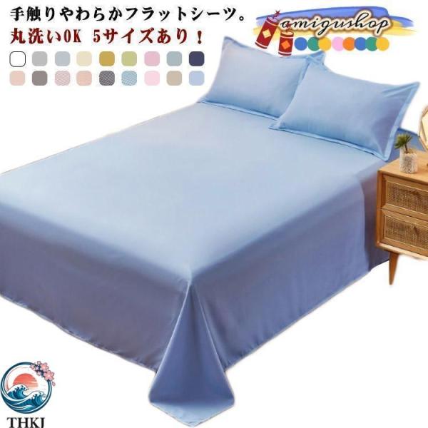 5サイズありフラットシーツ シングル ダブル 120x230cm 150x230cm 180x230cm 200x230cm ベッドカバー シーツ 省スペース お部屋になじむ 使い勝手抜群