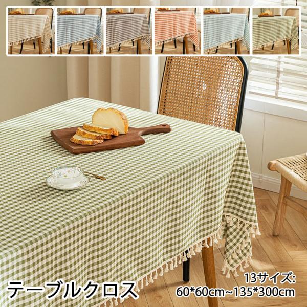 テーブルクロス 既製サイズ 1 枚物 格子 最大 135 300cm 長方形 正方形 食卓カバー テーブルカバー ダイニング キッチン シンプル 家庭用 業務用 ポリエ