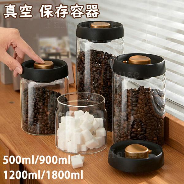 真空 保存容器 コーヒー豆収納 豆収納 4 サイズ 真空容器 フードストッカー 500ml 900ml 1200ml 1800ml コーヒー豆 乾物 ペットフード 梅雨対策 漬物 密封