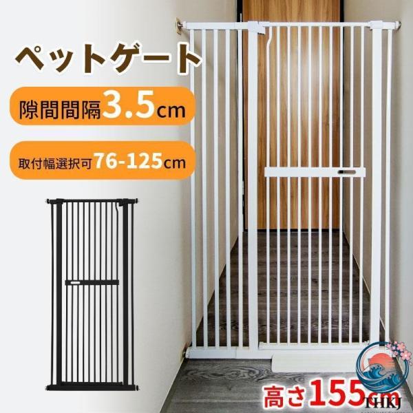 ペットゲート 155cm 取付幅76cm-125cm選択可 猫脱走防止フェンス 3.5cm柵間隔 ベビーゲート ペットフェンス ハイタイプ