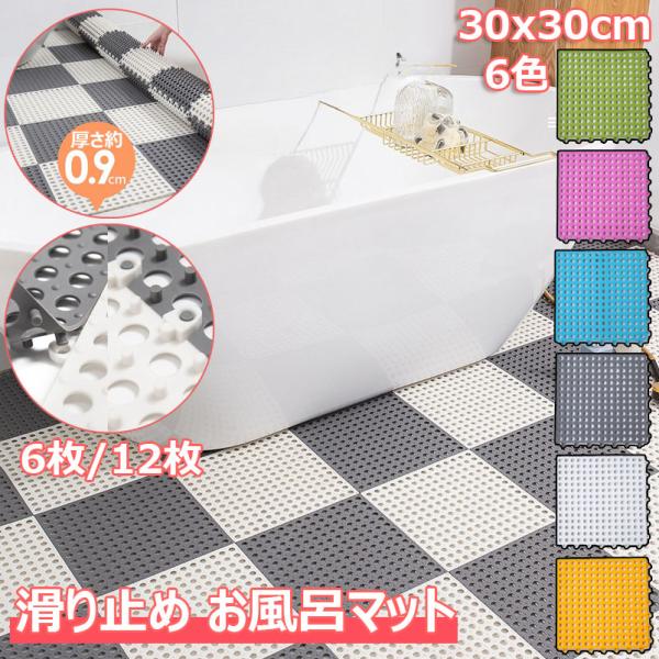お風呂マット 滑り止め 30 30cm 洗い場マット DIY バスマット 防カビ 抗菌速乾 無臭 転倒防止 介護用 浴室内マット 大判 6 12 枚 柔軟快適 やわらかい ジョイン