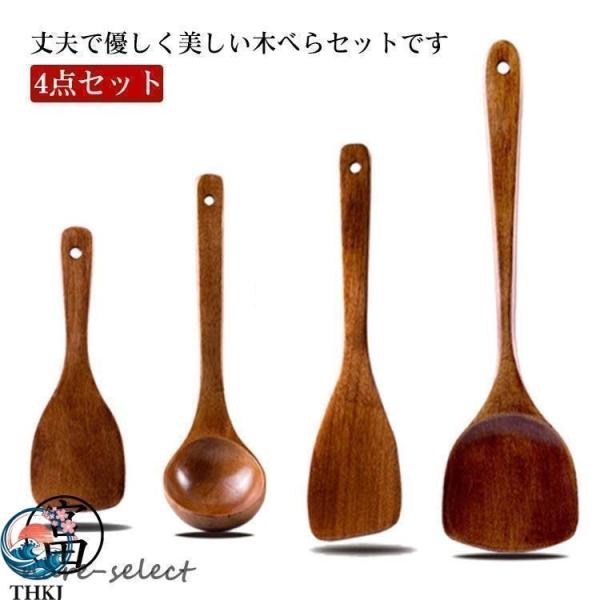 4点セット 木べら ターナー ヘラ 木製 煮込み用 炒めへら スプーン しゃもじ キッチンツール 北欧 キッチン用品 キッチン雑貨 お手入れ簡単 人気