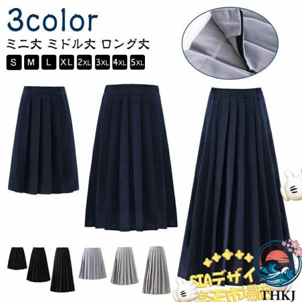 スクール スカート 制服 女子高生 オールシーズン 入学 人気 通学 学生服 中学 無地 長め プリーツ S-5XL 学生制服 おしゃれ 快適 きれいめ デイリー