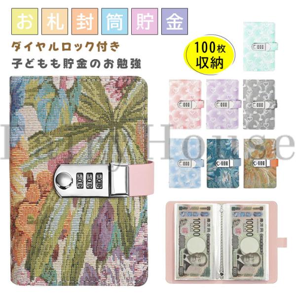 お札 貯金箱 貯金バインダー 100 枚収納 かわいい おしゃれ 貯金手帳 お金管理 手帳型 ダイヤルロック付き ハード柄 花柄 お金仕分け