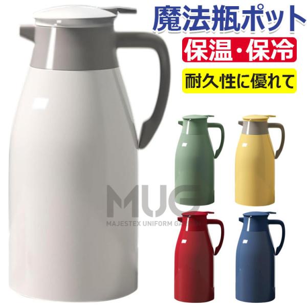 魔法瓶 ポット 保温ポット 1L 1.3L 2L 保温 保冷 卓上ポット 冷水筒 麦茶ポット 水筒 ポット コーヒーポット 耐熱 耐冷 お茶 コーヒー 持ち手 ティーポット マル