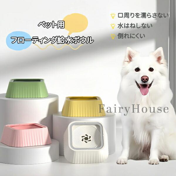 ペット用 フローティング給水ボウル 自動給水器 犬 猫 水はね防止 口周り濡れ防止 浮遊式 滑り止め ノズレない 転倒防止 非接触 お皿 給水皿 大