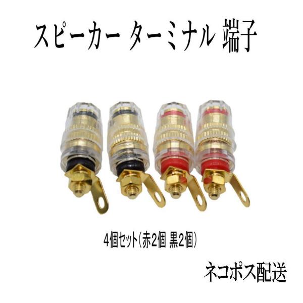 配送について配送はゆうパケットです。お届けまでに、1〜5日の予定です。【商品説明】・オーディオ機器 、スピーカーの自作、改造等にご使用いただけます。 ・黒2個、赤2個、合計4個セットとなります。・外形(約):最大W14.5mm、H：32mm...